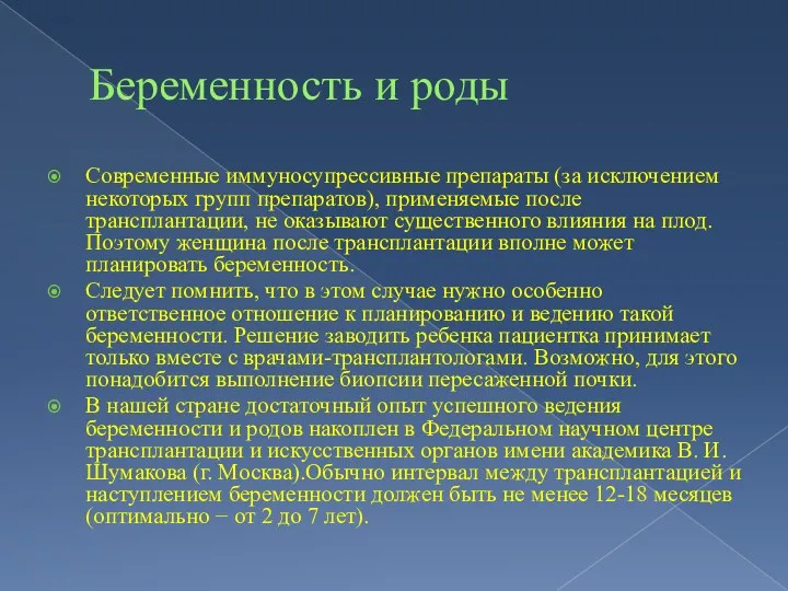 Беременность и роды Современные иммуносупрессивные препараты (за исключением некоторых групп