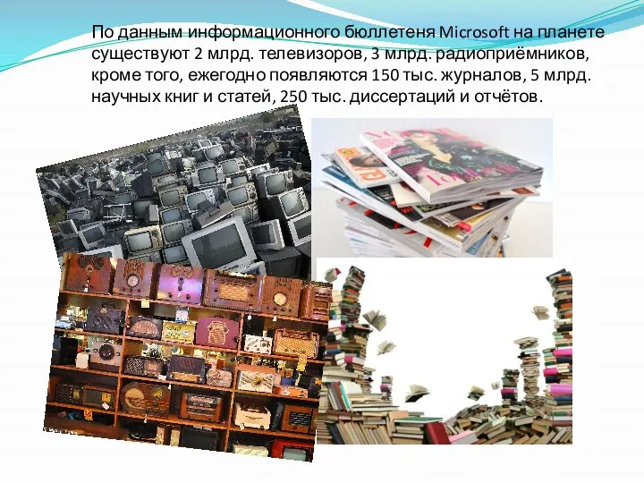 По данным информационного бюллетеня Microsoft на планете существуют 2 млрд.