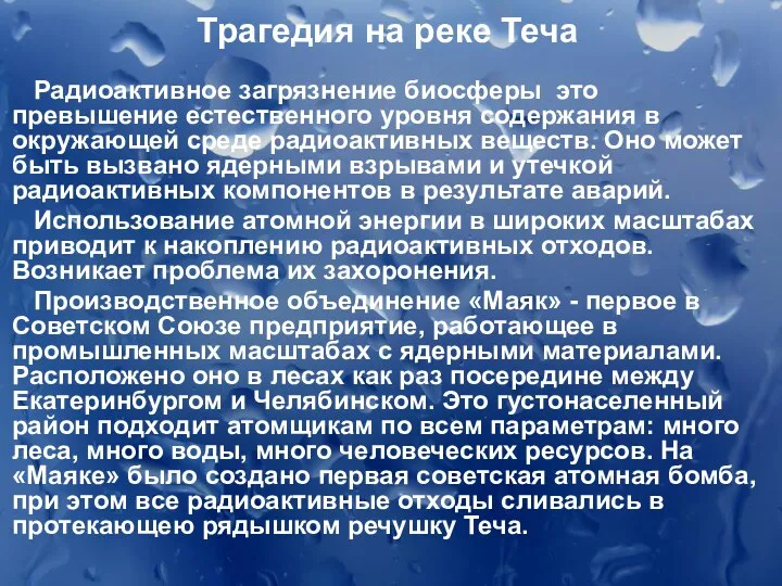 Трагедия на реке Теча Радиоактивное загрязнение биосферы это превышение естественного