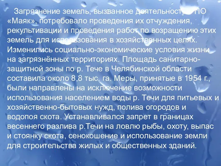 Загрязнение земель, вызванное деятельностью ПО «Маяк», потребовало проведения их отчуждения,