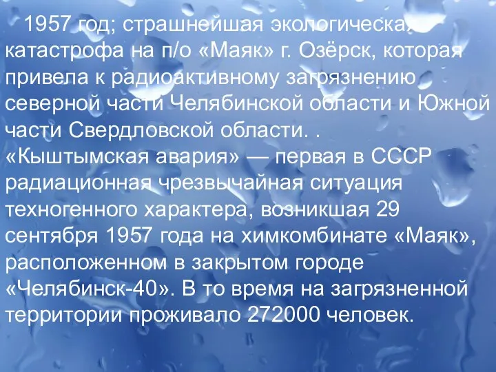 1957 год; страшнейшая экологическая катастрофа на п/о «Маяк» г. Озёрск,