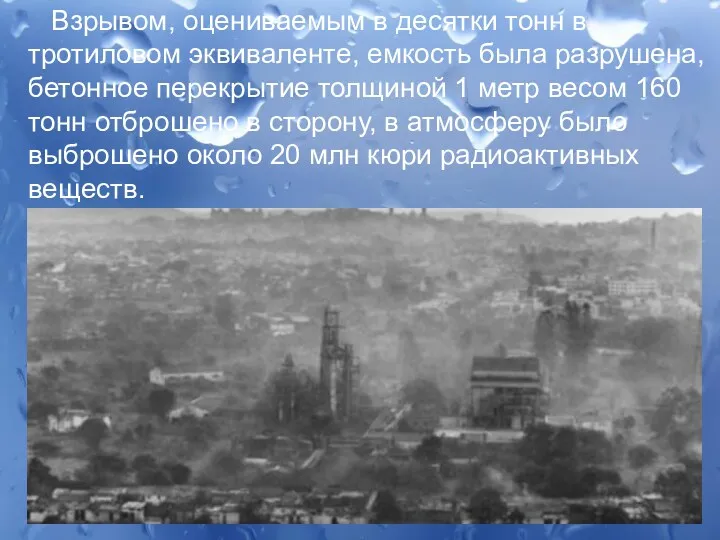 Взрывом, оцениваемым в десятки тонн в тротиловом эквиваленте, емкость была