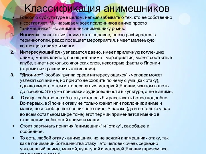 Классификация анимешников Говоря о субкультуре в целом, нельзя забывать о