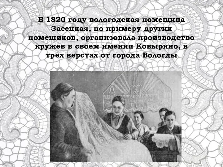 В 1820 году вологодская помещица Засецкая, по примеру других помещиков,