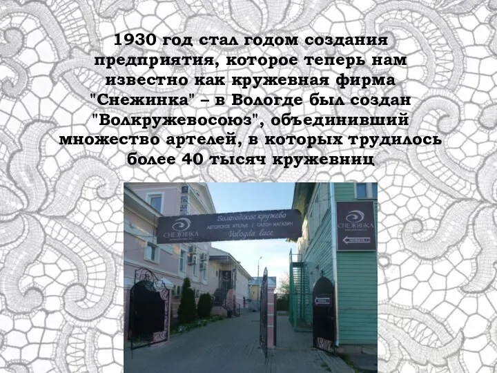 1930 год стал годом создания предприятия, которое теперь нам известно