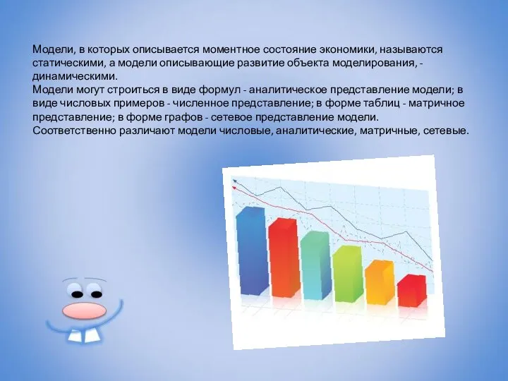 Модели, в которых описывается моментное состояние экономики, называются статическими, а