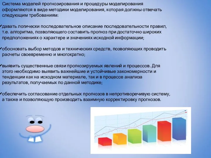 Система моделей прогнозирования и процедуры моделирования оформляются в виде методики