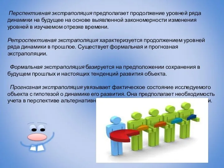 Перспективная экстраполяция предполагает продолжение уровней ряда динамики на будущее на