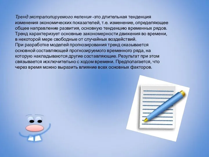 Тренд экстраполируемого явления -это длительная тенденция изменения экономических показателей, т.е.