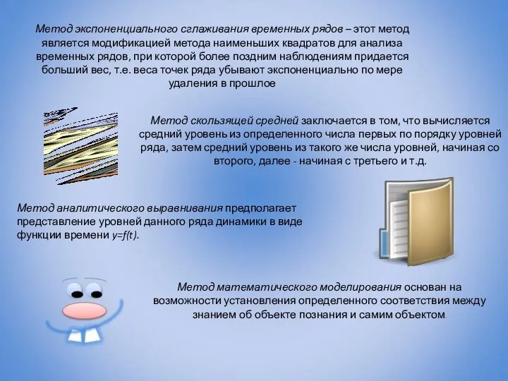 Метод экспоненциального сглаживания временных рядов – этот метод является модификацией