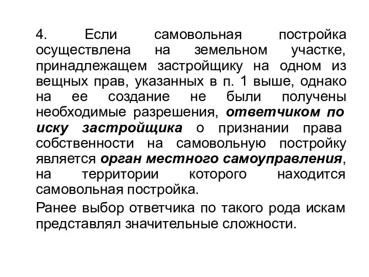 4. Если самовольная постройка осуществлена на земельном участке, принадлежащем застройщику