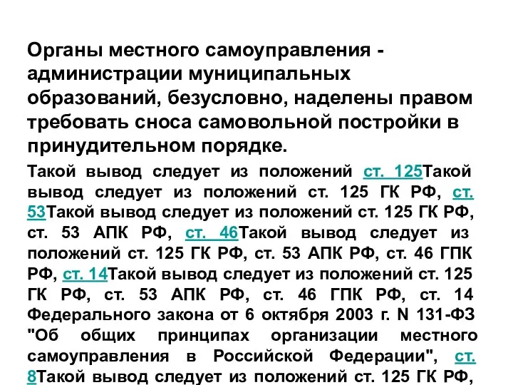 Органы местного самоуправления - администрации муниципальных образований, безусловно, наделены правом