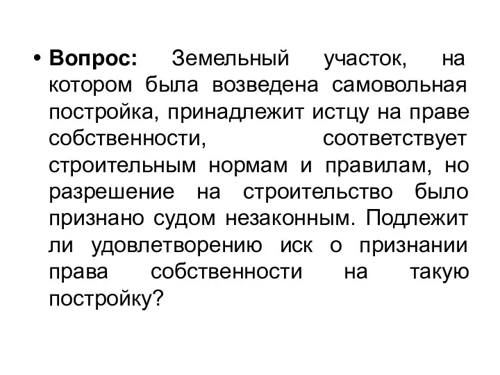 Вопрос: Земельный участок, на котором была возведена самовольная постройка, принадлежит