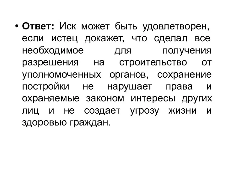 Ответ: Иск может быть удовлетворен, если истец докажет, что сделал