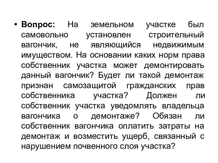 Вопрос: На земельном участке был самовольно установлен строительный вагончик, не