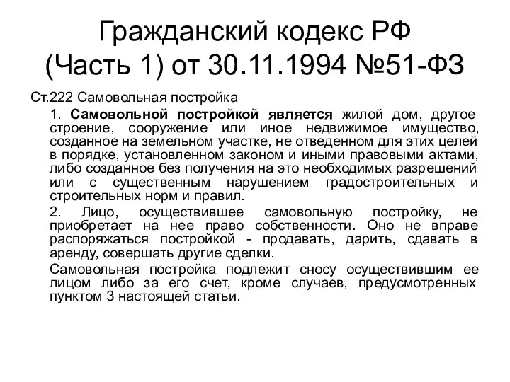 Гражданский кодекс РФ (Часть 1) от 30.11.1994 №51-ФЗ Ст.222 Самовольная