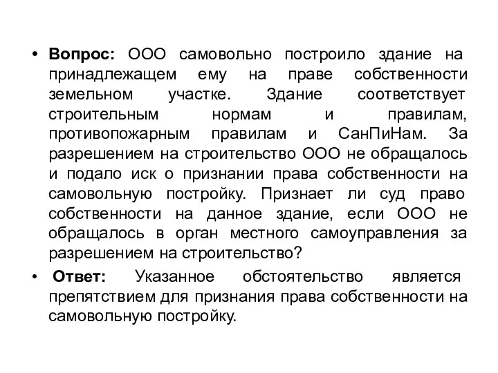 Вопрос: ООО самовольно построило здание на принадлежащем ему на праве