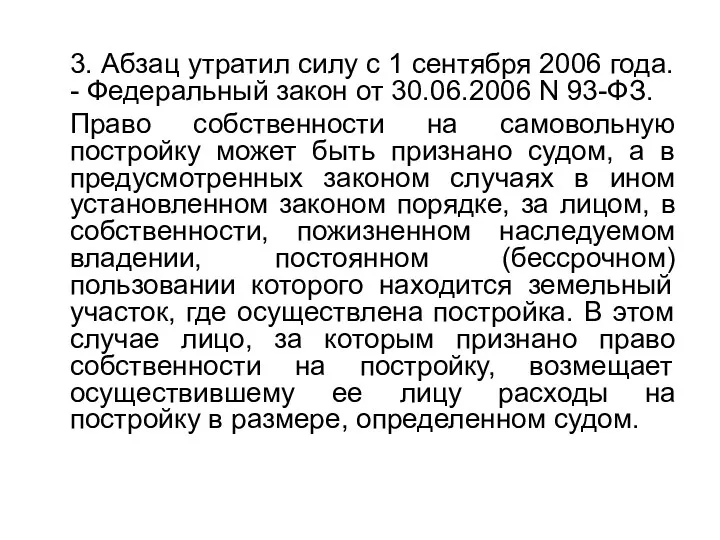 3. Абзац утратил силу с 1 сентября 2006 года. -