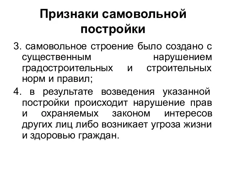 Признаки самовольной постройки 3. самовольное строение было создано с существенным