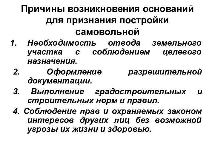 Причины возникновения оснований для признания постройки самовольной Необходимость отвода земельного