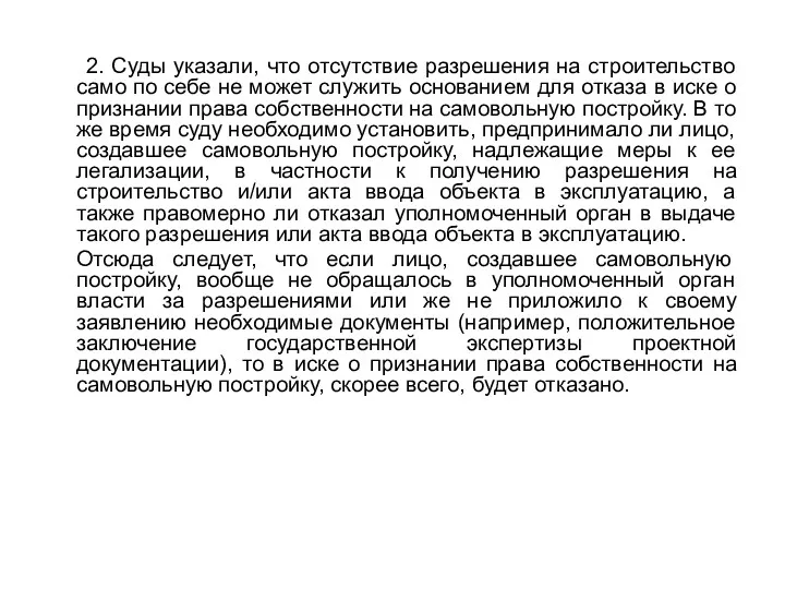 2. Суды указали, что отсутствие разрешения на строительство само по