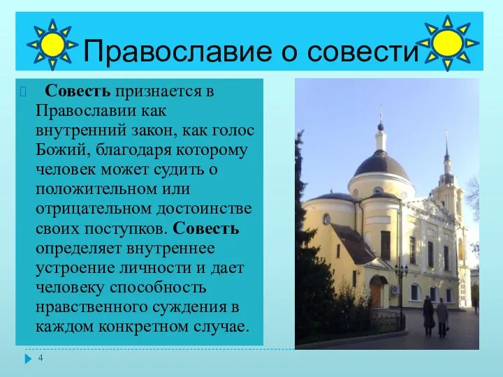 Православие о совести Совесть признается в Православии как внутренний закон,