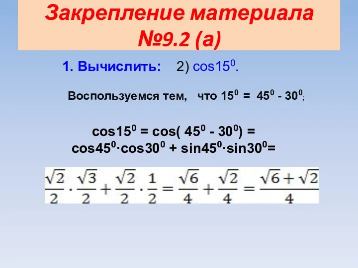 Закрепление материала №9.2 (а) 1. Вычислить: 2) cos150. Воспользуемся тем,