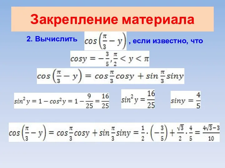 Закрепление материала 2. Вычислить , если известно, что