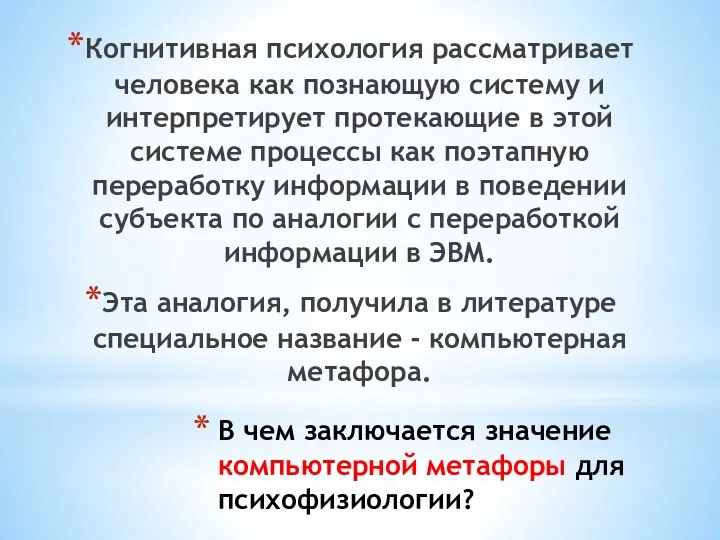 В чем заключается значение компьютерной метафоры для психофизиологии? Когнитивная психология