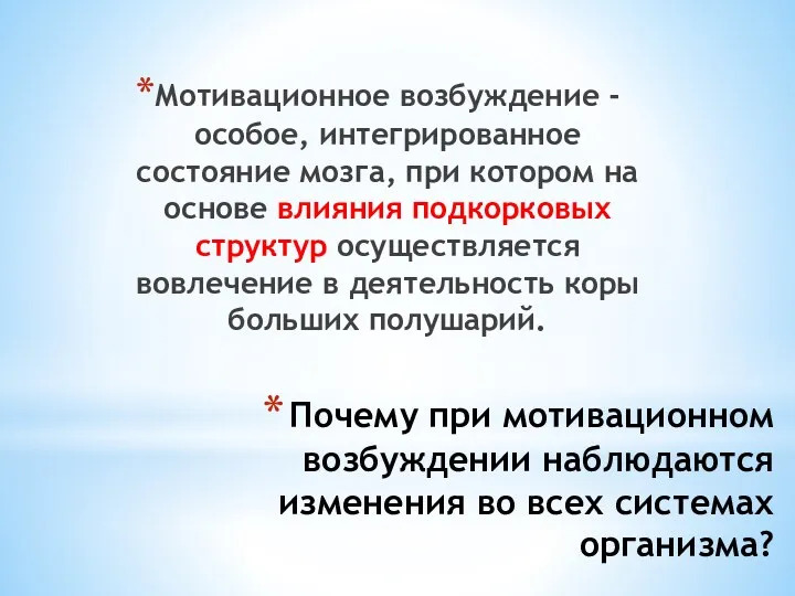 Почему при мотивационном возбуждении наблюдаются изменения во всех системах организма?