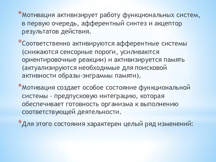 Мотивация активизирует работу функциональных систем, в первую очередь, афферентный синтез