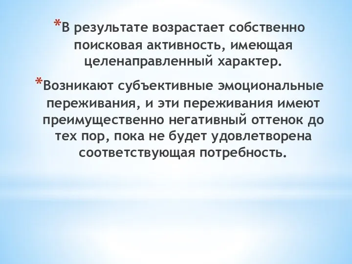 В результате возрастает собственно поисковая активность, имеющая целенаправленный характер. Возникают