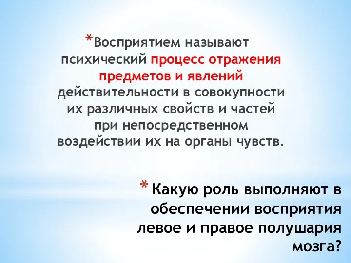 Какую роль выполняют в обеспечении восприятия левое и правое полушария