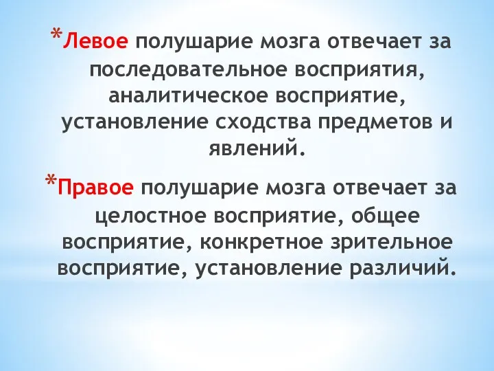 Левое полушарие мозга отвечает за последовательное восприятия, аналитическое восприятие, установление