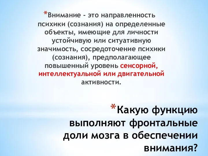 Какую функцию выполняют фронтальные доли мозга в обеспечении внимания? Внимание