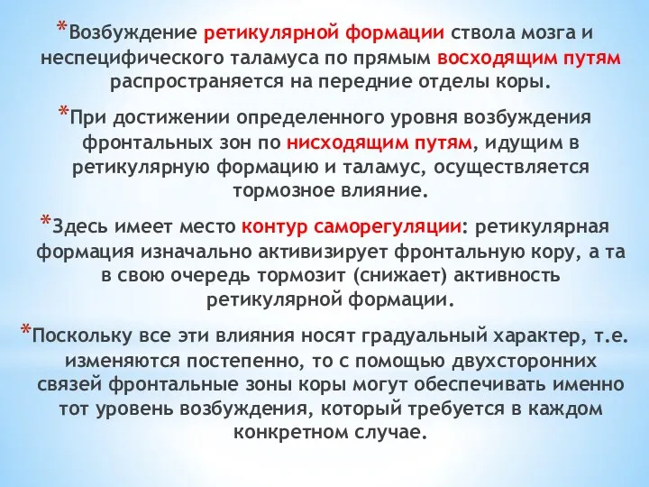 Возбуждение ретикулярной формации ствола мозга и неспецифического таламуса по прямым