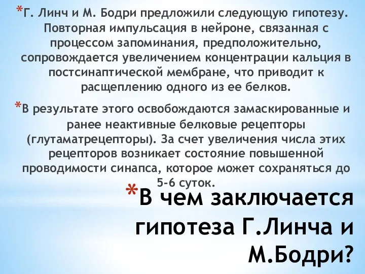 В чем заключается гипотеза Г.Линча и М.Бодри? Г. Линч и