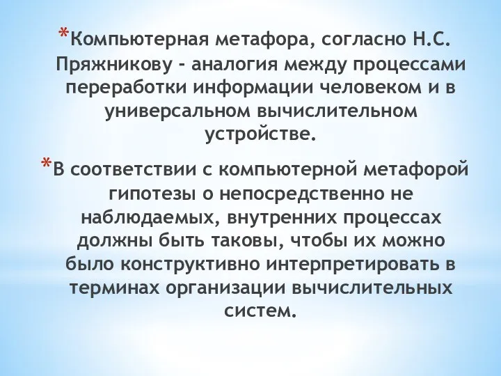 Компьютерная метафора, согласно Н.С. Пряжникову - аналогия между процессами переработки