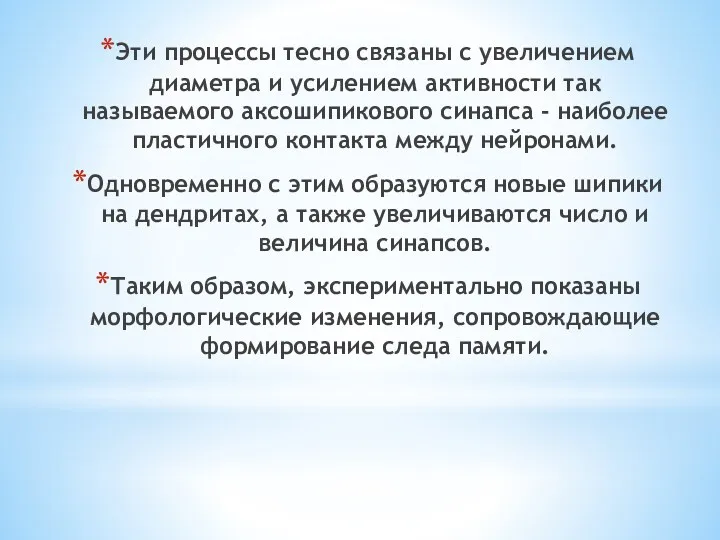 Эти процессы тесно связаны с увеличением диаметра и усилением активности