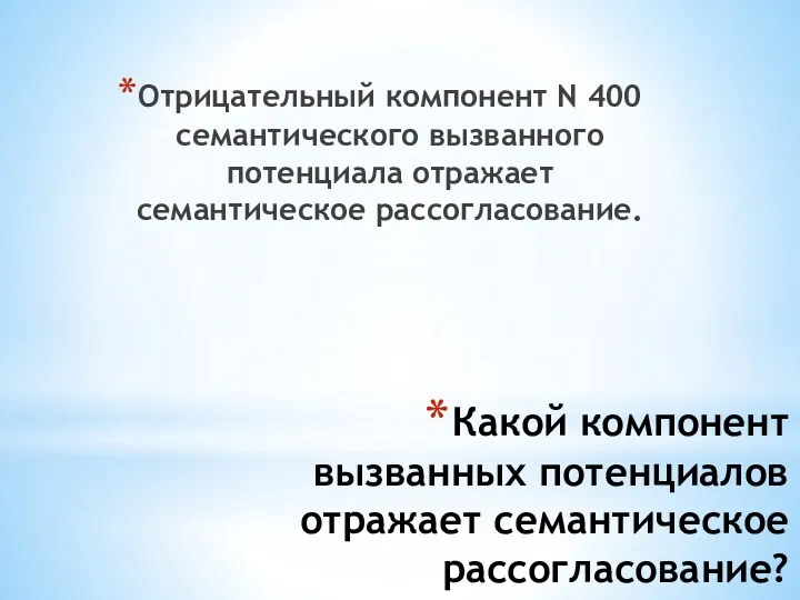 Какой компонент вызванных потенциалов отражает семантическое рассогласование? Отрицательный компонент N