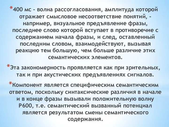 400 мс - волна рассогласования, амплитуда которой отражает смысловое несоответствие