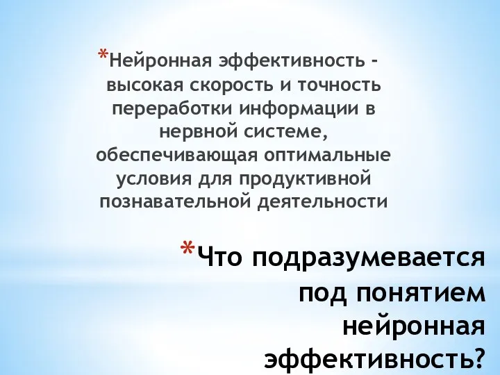 Что подразумевается под понятием нейронная эффективность? Нейронная эффективность - высокая