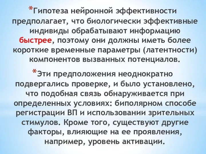 Гипотеза нейронной эффективности предполагает, что биологически эффективные индивиды обрабатывают информацию