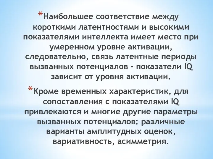 Наибольшее соответствие между короткими латентностями и высокими показателями интеллекта имеет