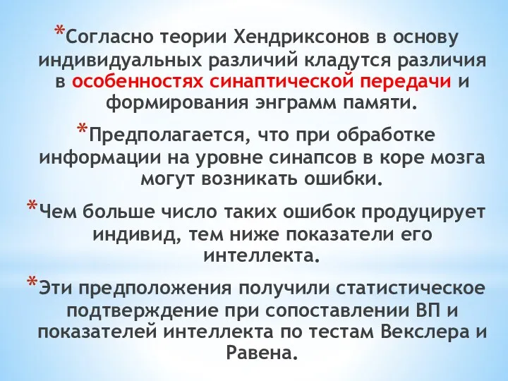 Согласно теории Хендриксонов в основу индивидуальных различий кладутся различия в