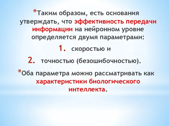 Таким образом, есть основания утверждать, что эффективность передачи информации на