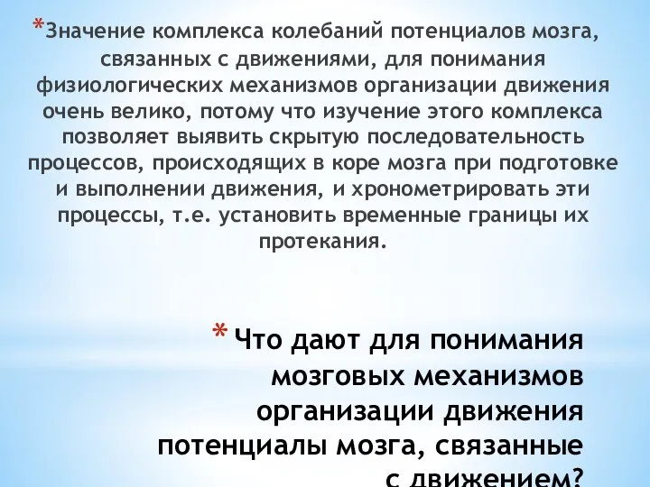 Что дают для понимания мозговых механизмов организации движения потенциалы мозга,