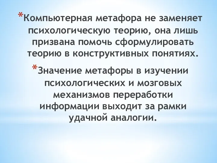 Компьютерная метафора не заменяет психологическую теорию, она лишь призвана помочь