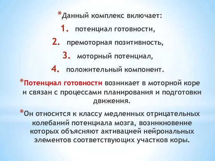 Данный комплекс включает: потенциал готовности, премоторная позитивность, моторный потенциал, положительный