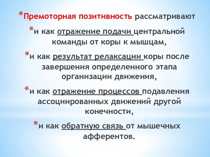 Премоторная позитивность рассматривают и как отражение подачи центральной команды от